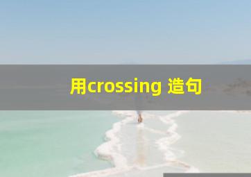 用crossing 造句